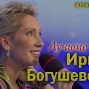 Ирина Богушевская Альбомы