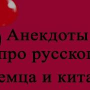 Анекдот Про Китайца Русского И Американца