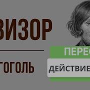 Ревизор Действеи Второе