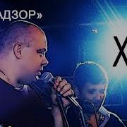 Макс И Хз Рыбнадзор Поем Вместе 15
