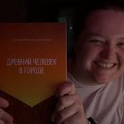 Александр Пятигорский Древний Человек В Городе Часть 2