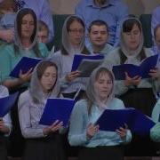 Невидимо Присутствующий С Нами Хор