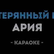 Потерянный Рай Минус