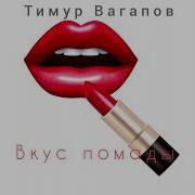 Тимур Вагапов Вкус Помады