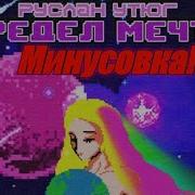 1 Час Руслан Утюг Предел Мечты Not Original