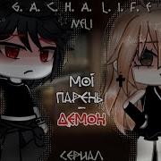 Демон Гача Лайф На Русском