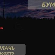 Бумер Не Плачь Bass Boosted