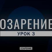 Урок 3 Озарение Абу Зубейр Дагестани