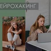 Нейрохакинг Как Тренировки Для Мозга Повышают Концентрацию