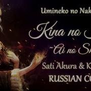 Umineko No Naku Koro Ni Ost Rus Kina No Kaori Ai No Shiren Cover By Sati Akura Kun Kun