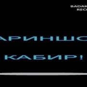 Зариншои Кабир Мр3