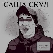 Саша Скул Атдуши Feat Kanada