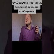 Пов Девушка Поставила Сердечко В Конце Сообщения