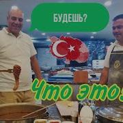 Шырдан Это Турецкое Блюдо
