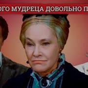 На Всякого Мудреца Довольно Простоты Островский Мхат Им М Горького 1976