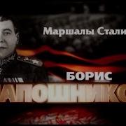 Маршал Борис Шапошников Маршалы Сталина