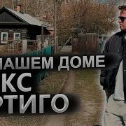 Макс Вертиго