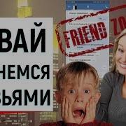 Давай Останемся Друзьями Ugly Duckling Онлайн Знакомства