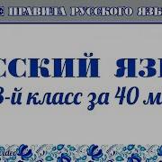 Правила Русского Языка
