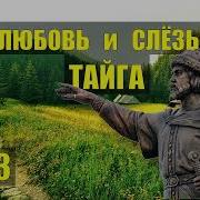 Таежный Роман Любовь И Слезы