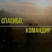 Спасибо Командир Батядед