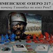 Битва У Тразименского Озера Почему Ганнибал Не Взял Рим