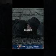 Я Же Приказал Пригнуться