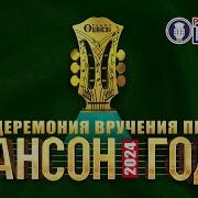 Шансон Года 2024 Полная Версия Концерта