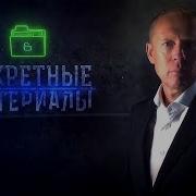 Секретные Материалы Звезда Телеканал