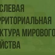 Отраслевая И Территориальная Структура Мирового Хозяйства Видеоурок