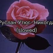 Руслан Утюг Никогда Slowed