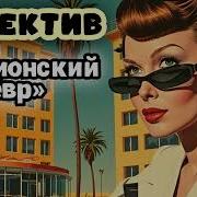 Аудиокнини Шпионский Детектив