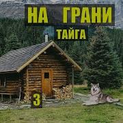 Тайга Серия Рассказов
