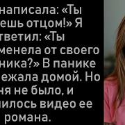 Моя Изменщица Хотела Повесить На Меня Своего Ребенка От Романа Месть Я Подал В Суд За