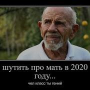 Чел Шутить Про Мать В 2020 Году