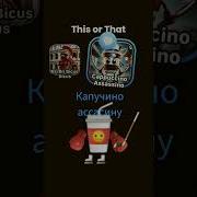 Капу Капучино Ассасина