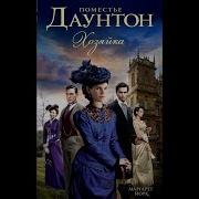 Поместье Даунтон Хозяйка