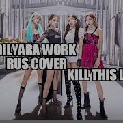 Blackpink Kill This Love Cover Russian Cover Блэкпинк Убей Эту Любовь