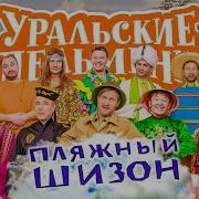 Пляжный Шизон Уральские Пельмени