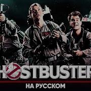 Jackie O Ghostbusters