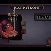 Как Поёт Карильонг