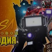Топ 10 Песен Пародий Про Титан Тв Мен Вернулся Учёный Титан Камерамен Скибиди Туалет Skibidi Toilet