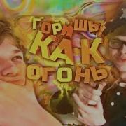 Лололошка Ты Горишь Как Огонь