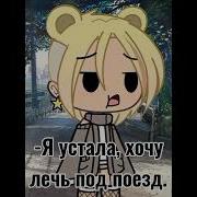 Мем Хочу Лечь По Поезд Чух Чух Гача