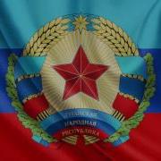 Гимн Лнр Куплет И Припев