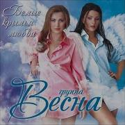 Весна Пусть