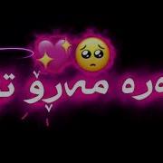 Xoshtren Gorani Farsi خۆشترین گۆڕانی فارسی
