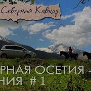 За Башни В Верхнем Фиагдоне