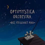 Optimystica Orchestra Приходят Корабли