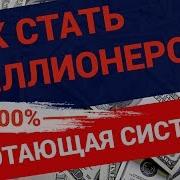 Как Стать Миллионером Не Зарабатывая Миллионы Накопления И Сложный Процент 2019